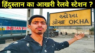 Okha Railway Station | Okha Railway Station Video | Okha Railway route lo #railway