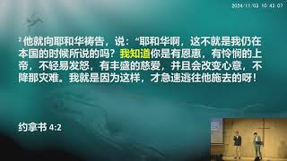 [约拿书]  4章  寻求公义  接受怜悯