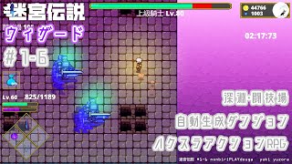 【迷宮伝説】#1-6　ウィザードでダンジョン攻略　深淵・闘技場　　ハクスラアクションRPG　のんびりプレイ動画 ◇859