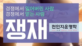 쟁재 : 경쟁에서 잃어버린 사람/경쟁에서 얻는 사람