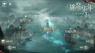 【乙遊】世界之外｜易遇生日副本：錦瑟華年｜倒數五天