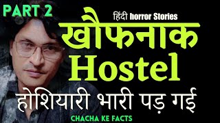 डरावना हॉस्टल(भाग 2),Real Horror Stories, Horror Stories,Chacha Ke Facts