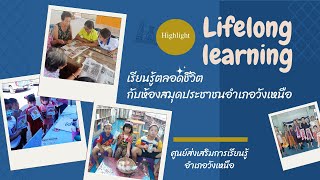 Lifelong learning การเรียนรู้ตลอดชีวิตกับห้องสมุดประชาชนอำเภอวังเหนือ