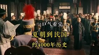 一口气看完 从夏朝到民国4000年历史过程！  #中华历史文化