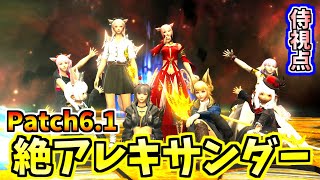 【FF14】絶アレキサンダー 侍で初クリア Patch6.1