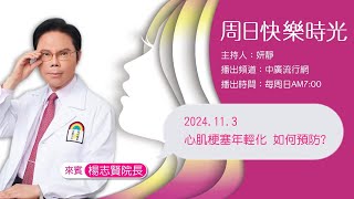 【心肌梗塞年輕化 如何預防?】專訪 楊志賢院長 | 週日快樂時光 2024.11.03