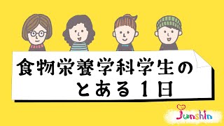 食物栄養学科学生のとある１日