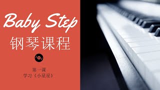 Baby Step 钢琴教程 第一课 学会《小星星》