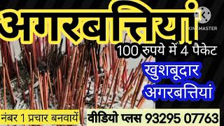 अगरबत्ती 100 में 4 पैकेट#अगरबत्ती 100 रुपये में 4 पैकेट प्रचार #अगरबत्ती की रिकॉर्डिंग मो.9329507763