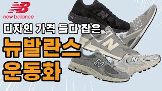 가성비 갑, 디자인도 예쁜 뉴발란스 신발 추천 BEST 5