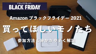 【Amazonブラックフライデー】で\