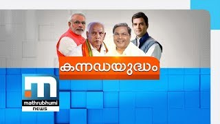 കര്‍ണാടക നിയമസഭാ തിരഞ്ഞെടുപ്പ്; വിധാന്‍ സൗധയില്‍ ഇത്തവണ ജനവിധി തേടുന്നത് മൂന്ന് മലയാളികള്‍