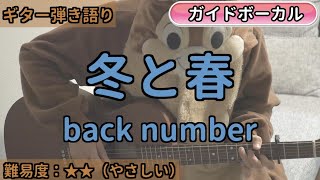 冬と春／back number／ギター弾き語り練習用動画（コード／ストローク／歌詞／歌）