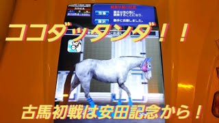 [スタホR] ココダッタンダ３ 古馬初戦 安田記念からのスタート！！