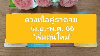 ดูดวงเนื้อคู่ธาตุลม เม.ย.-พ.ค. 66 \