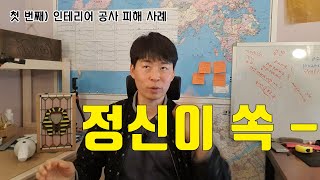 누구나 한번씩은 겪는 인테리어 사기