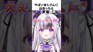 不審者おじさんを撃退する方法【#インフィニティニキ】 #PR  #shorts #vtuber