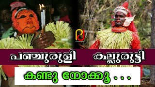 പഞ്ചുരുളി കല്ലുരുട്ടി തെയ്യങ്ങൾ | Panchuruli Kallurutti theyyangal #theyyam #pranavdivakaran #തെയ്യം