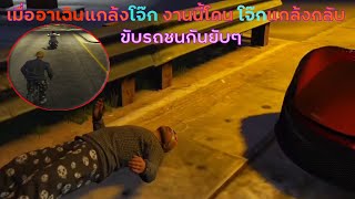 GTA V เมื่ออาเฉินแกล้งโจ๊ก งานนี้โดนโจ๊กแกล้งกลับ ขับรถชนกันยับ