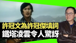 許冠文為許冠傑填詞 鐵塔凌雲令人驚訝  （D100 順天知命 主持：李再唐 蔡浩樑）