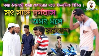 সৎ সঙ্গে স্বর্গবাস অসৎ সঙ্গে সর্বনাশ I promo islamic video আসিতেছে .......