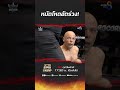 หมัดโหดอัดร่วง ch8kingoffightingsports muaythai มวยไทย