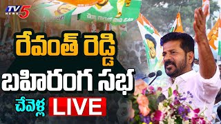 LIVE : రేవంత్ రెడ్డి భారీ బహిరంగ సభ! | CM Revanth Reddy LIVE | Congress Public Meeting | TV5 News