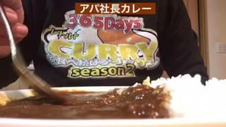 【365日レトルトカレーを食べ続けるオッサン season2】#101 アパ社長カレー