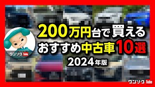 【200万円台オススメ中古車10選!】コスパの良い車は? 私が今買うならこの中古車! コストを抑えて車を選ぶなら保険もコストダウンしなきゃ損! 三井ダイレクト「強くてやさしいクルマの保険」