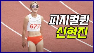 엄청난 피지컬! 여자 육상 피지컬 1등! 신현진의 압도적 스피드!