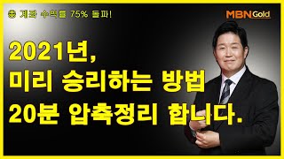 [이문찬의 메가트렌드](20.11.10)2021년, 미리 승리하는 방법 20분 압축정리합니다.