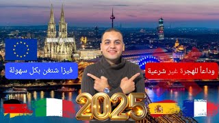 سر الحصول على فيزا الشنغن بكل سهولة 2025