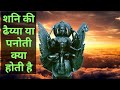 शनि की ढैय्या या पनोती क्या होती है | What is Shani Dhaya | Panoti and it’s results in Hindi