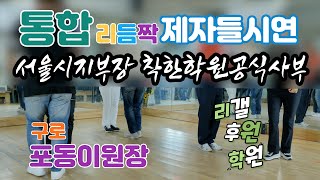 통합리듬짝,구로/포동이원장 제자단체시연,서울시지부장 착한학원공식사부,통합리듬짝 단체반교육중,뽕발,246,사교댄스,리갤후원학원,모방과창조영상기획(K-DanceVideoStudio)