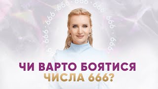 Що означає число звіра \