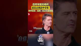 迈克学摇滚被问是否会挑战中文歌鼓手抢答：当然，反正不是我！#我们的歌第六季  #我们的歌