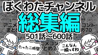 【いっき見】ぼくわたチャンネル総集編【501~600話】