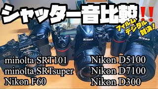 【シャッター音比較】フィルムカメラVSデジタルカメラ　Nikon minolta