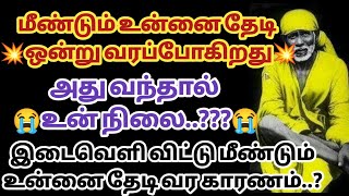 மீண்டும் உன்னை தேடி ஒன்று வரப்போகிறது அது வந்தால் உன் நிலை? இடைவெளி விட்டு மீண்டும் தேடி வர காரணம்?