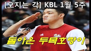 [오지는 각] KBL 1월 5주 오지는 순간들