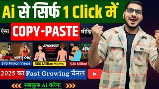 Ai से सिर्फ 1 Click में ऐसा COPY-PASTE बनाओ 🔥 नया तरीका सबकुछ Ai करेगा! Copy Paste Channel Idea 2025