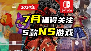 【NS:遊戲】Switch 2024年7月值得關注的5款NS遊戲推薦【探索】