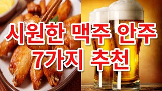 시원한 맥주가 생각나는 안주 7가지 추천 / 여러분이 생각하는 시원한 맥주 안주 최고는 어떤 건가요?