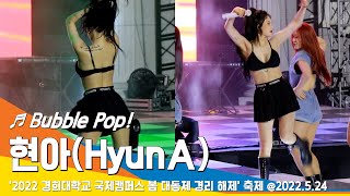 [직캠] 현아(HyunA), 'Bubble Pop!(버블팝!)' Stage (경희대학교 국제캠퍼스 축제) #22.05.24#NewsenTV