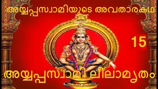 15 #ശ്രീമദ് അയ്യപ്പസ്വാമി ലീലാമൃതം #Sreemad AyyappaSwami Leelamrutham #Story of Lord Ayyappa