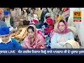 waho gurbani channel live gurmat smagam hazoor gareeb niwaz kile wale maharaj ji nu smarpit