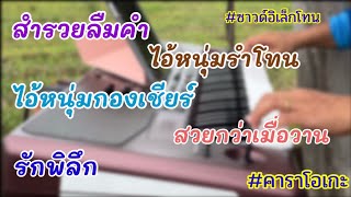 #รวมจังหวะรำวง-ร้องยาวๆ#ซาวด์อิเล็กโทน #คาราโอเกะ #เบสแน่นๆ