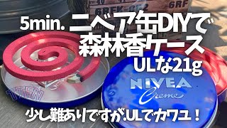 〝森林香ケース〟かわいいニベア青缶リユースでULな２１gのケースをMYOG \u0026DIY