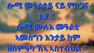 ሎሚ መዓልተይ ናይ ምስጋና እያ ሎሚ ሙሉእ ማዓልቲ ኣመስግን እንታይ ከም ዝስምዓካ ከኣ ኣስተብህል