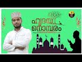 MuslimDevotionSong നിങ്ങൾ കാത്തിരുന്ന ആ പ്രാർത്ഥന ഗാനം. | AbubackerSidheeqFaizy | HmfMedia